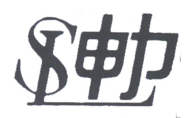 申力
