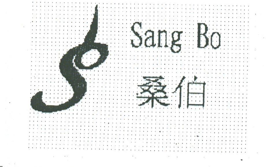 桑伯