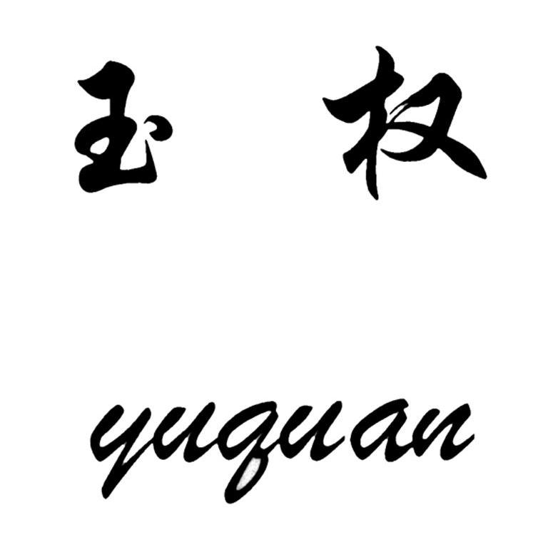 玉权