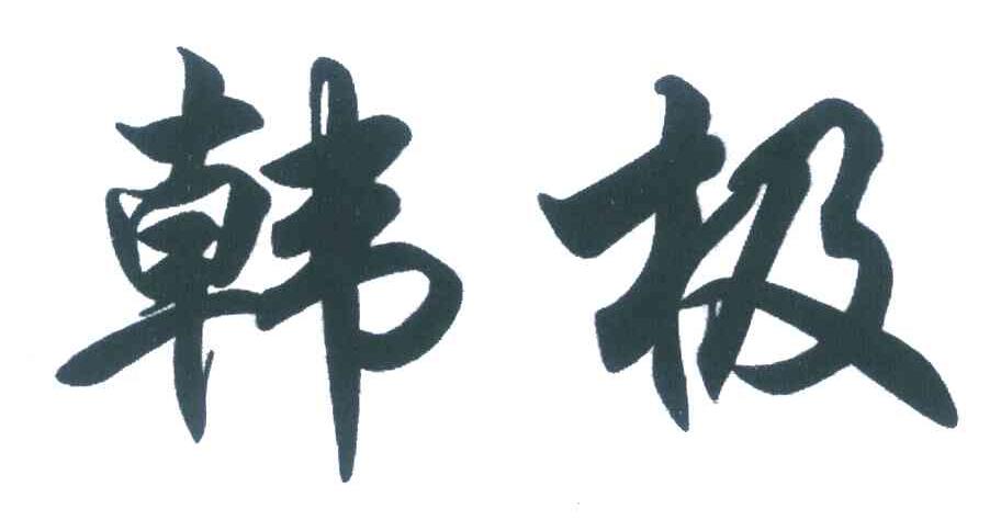 韩极