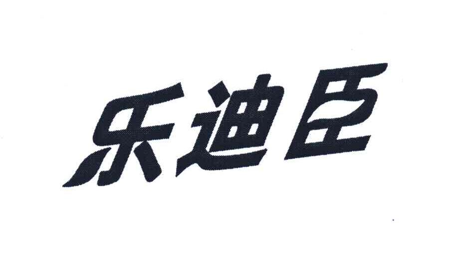 乐迪臣