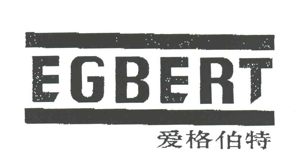 爱格伯特;EGBERT