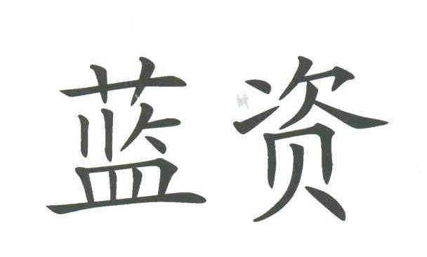 蓝资