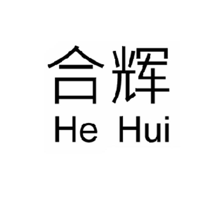 合辉