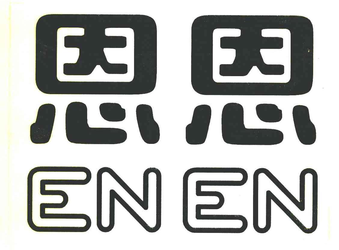 恩恩