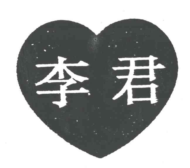 李君