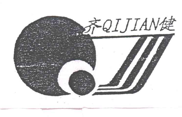 齐健