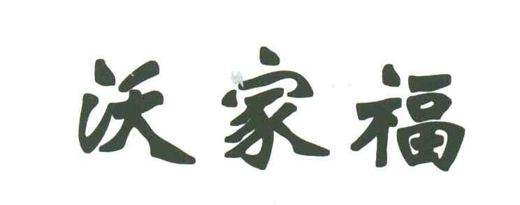 沃家福