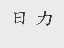 日力