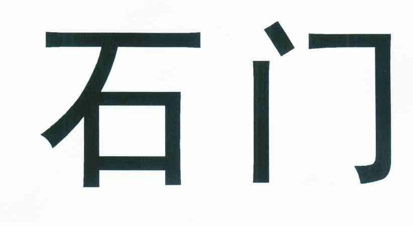 石门