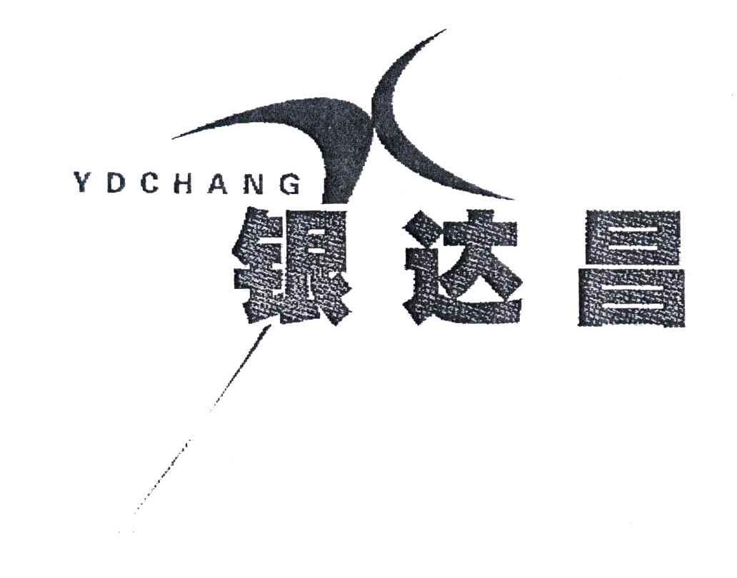 银达昌;YDCHANG