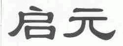 启元