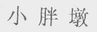 小胖墩