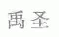 禹圣