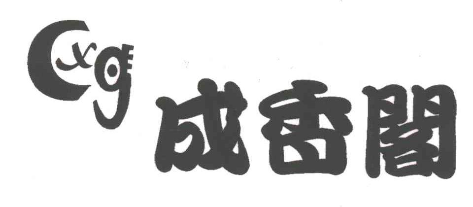 成香阁;CXG