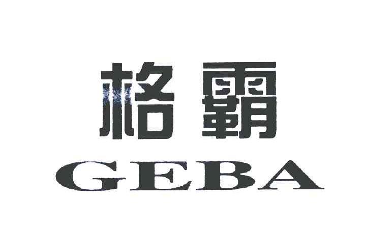 格霸