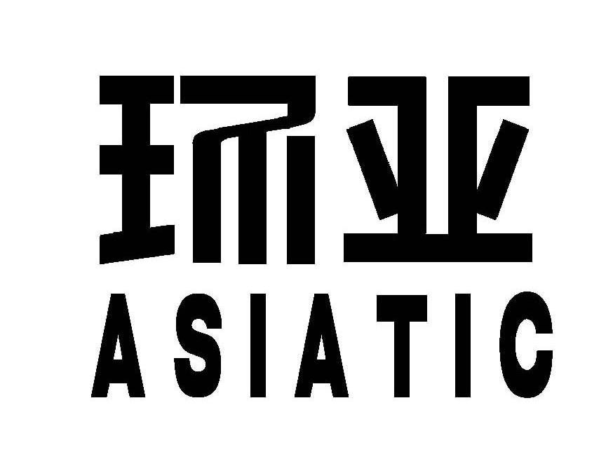 环亚 ASIATIC