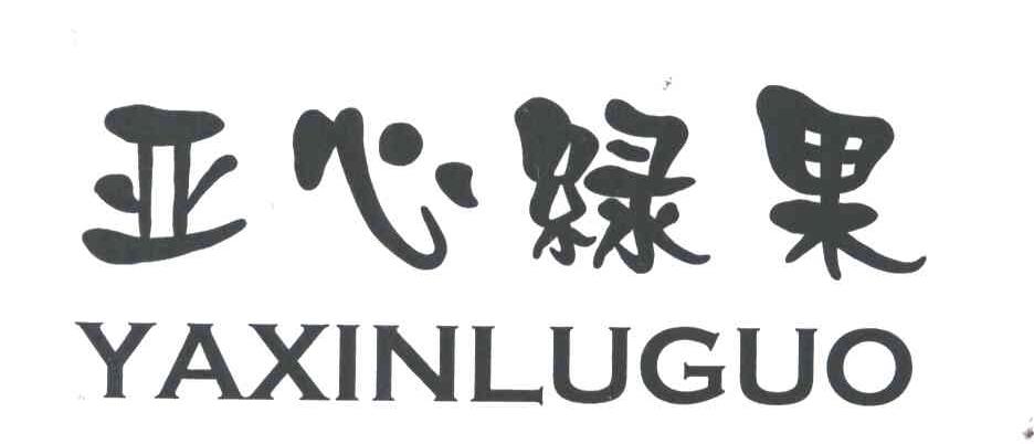 亚心绿果