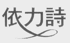 依力诗
