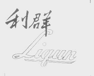 利群