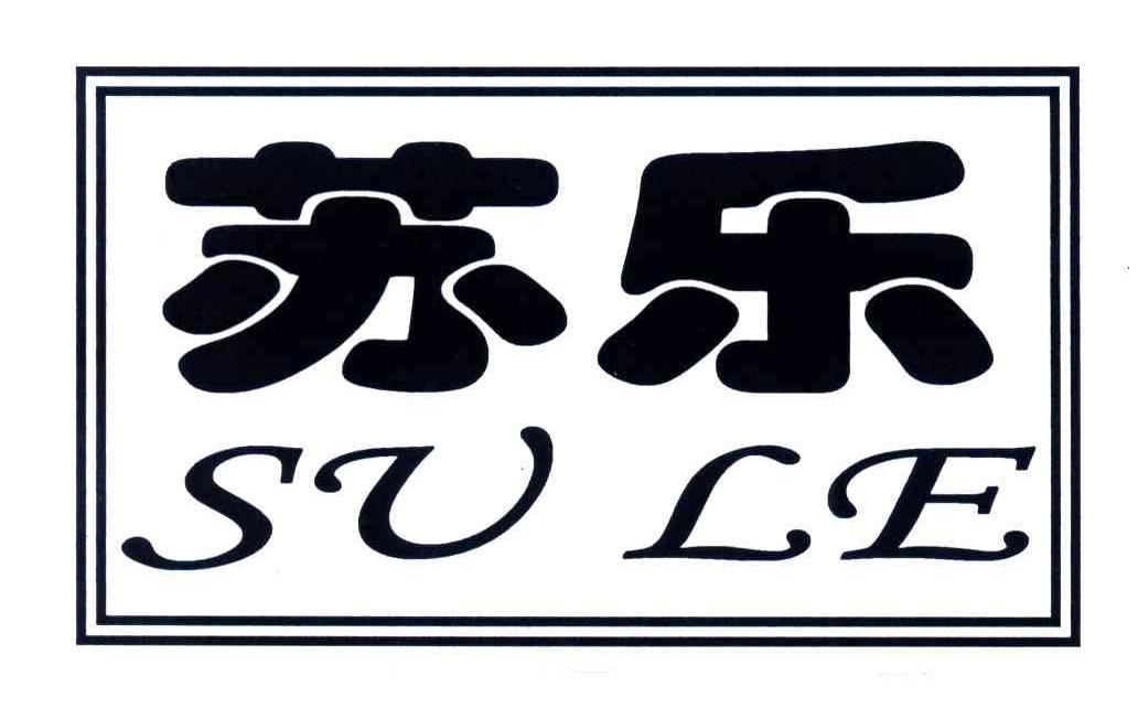 苏乐