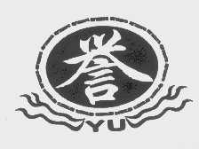 誉