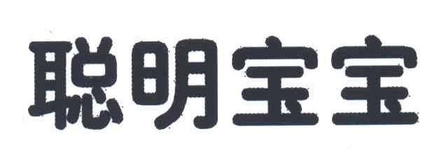 聪明宝宝
