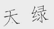 天绿