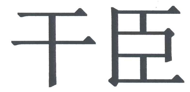 干臣