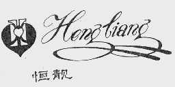 恒靓