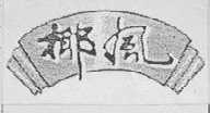 椰风