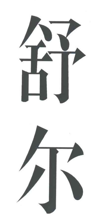 舒尔