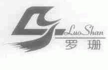 罗珊