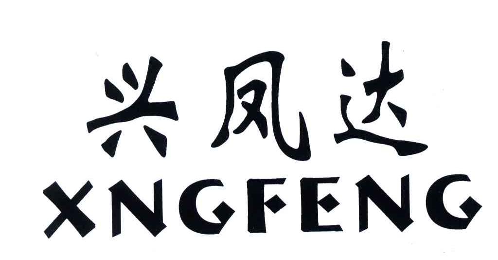 兴凤达;XNGFENG