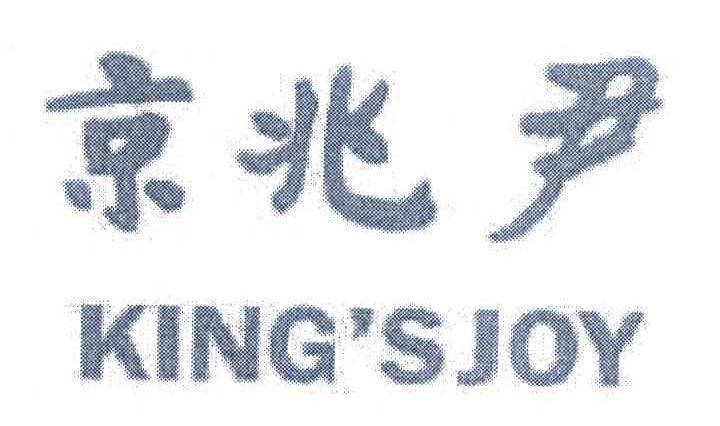 京兆尹 KING＇S JOY
