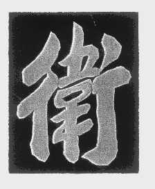 卫