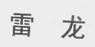 雷龙