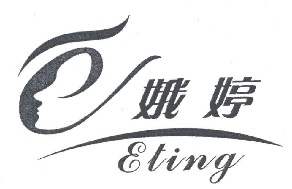 娥婷