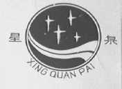 星泉