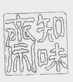 知味斋
