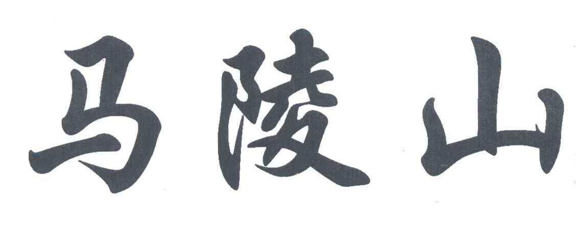 马陵山