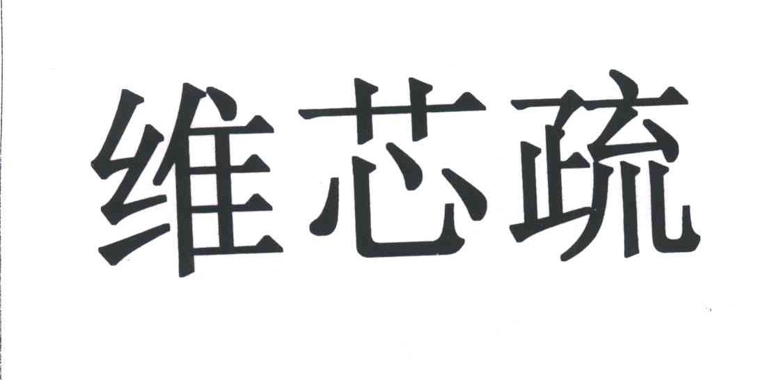 维芯疏