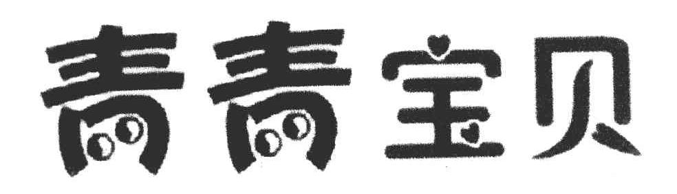 青青宝贝