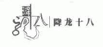 降龙十八