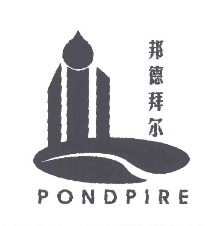 邦德拜尔