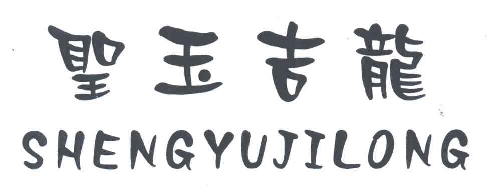 圣玉吉龙