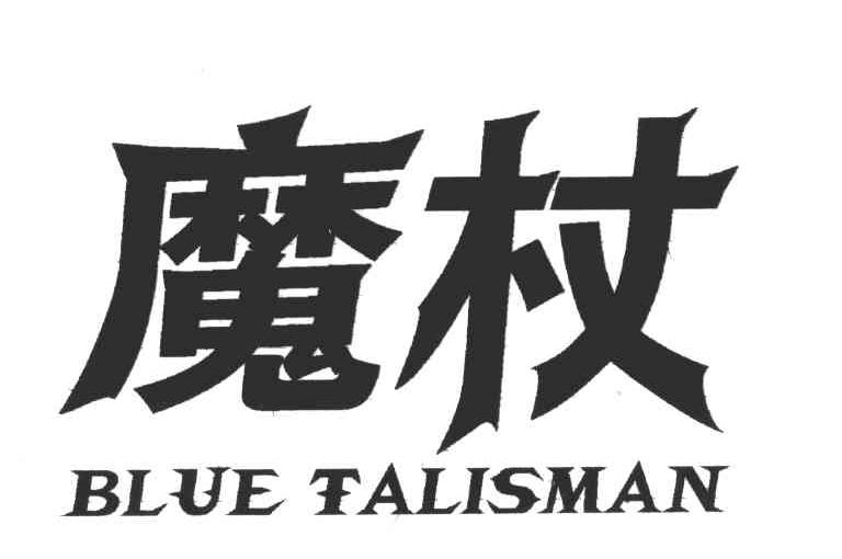魔杖;BLUE TALISMAN