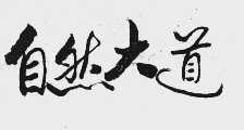自然大道