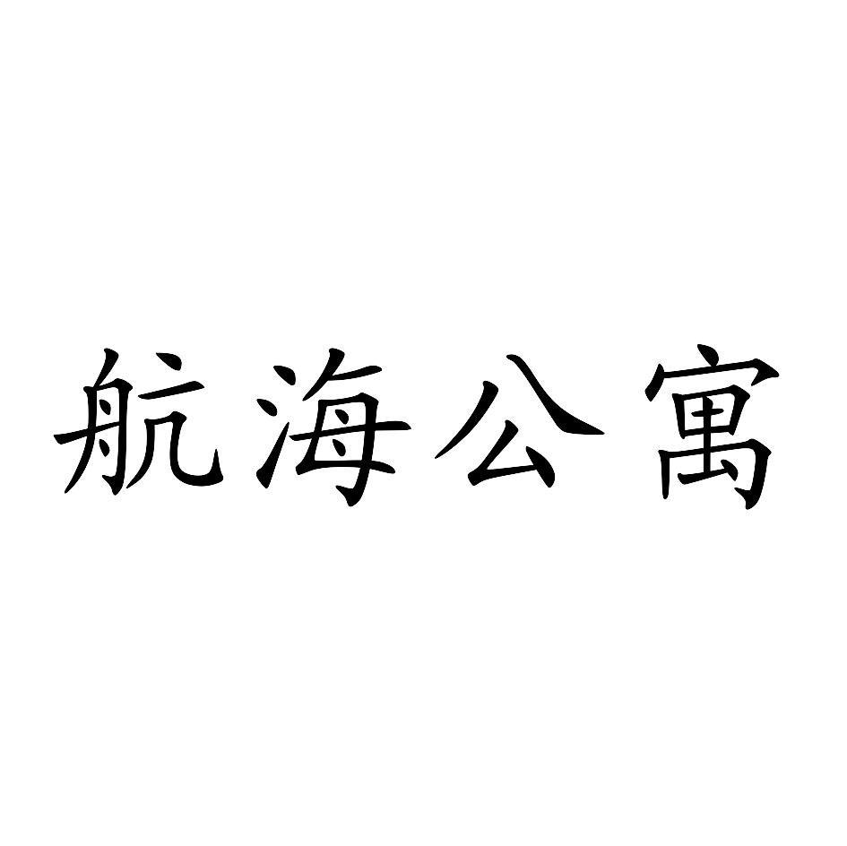 航海公寓