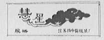 慧星